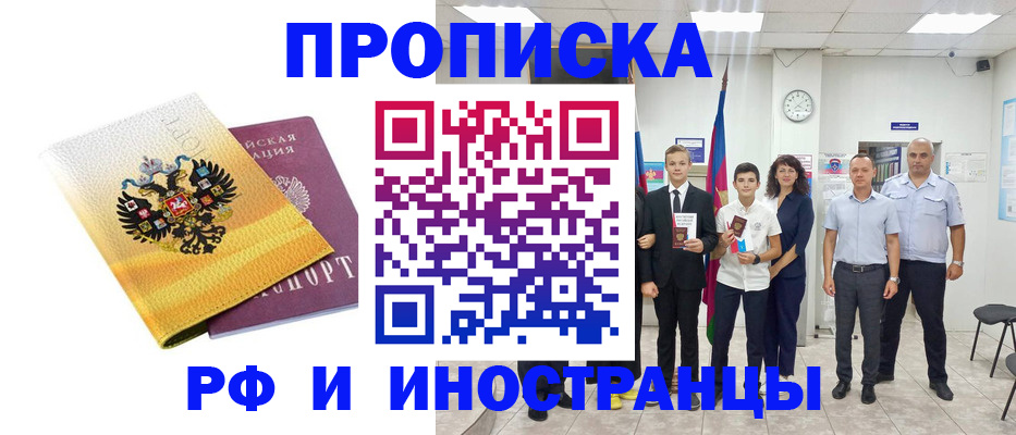 временная прописка в Абинске